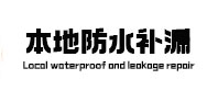 内乡本地防水（中讯网）